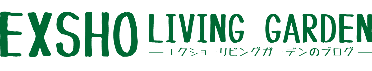 エクショーリビングガーデンのブログ